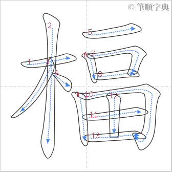 “「楅」的筆順”