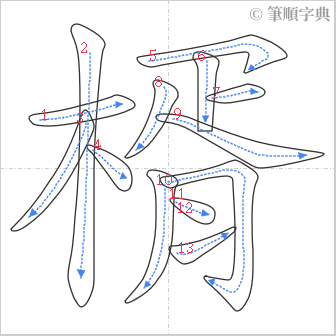 “「楈」的筆順”