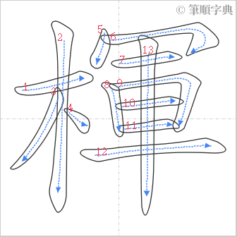 “「楎」的筆順”