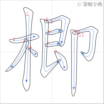 “「楖」的筆順”