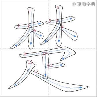 “「楚」的筆順”