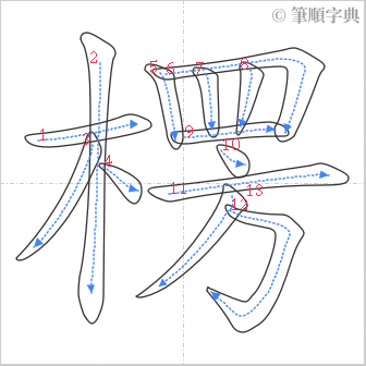 “「楞」的筆順”