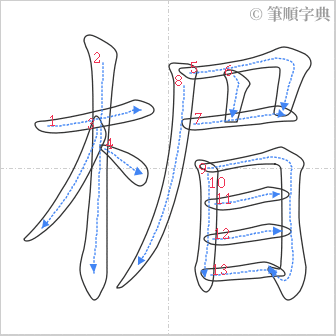 “「楣」的筆順”