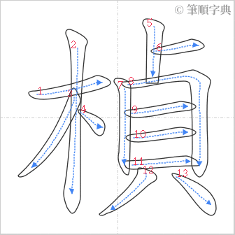 “「楨」的筆順”