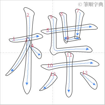 “「楪」的筆順”