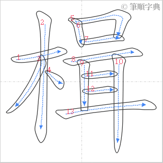 “「楫」的筆順”