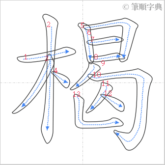 “「楬」的筆順”