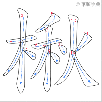 “「楸」的筆順”