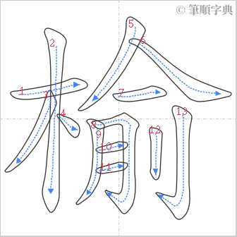 “「榆」的筆順”