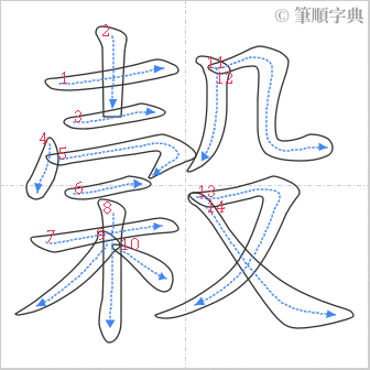 “「榖」的筆順”