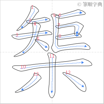 “「榘」的筆順”