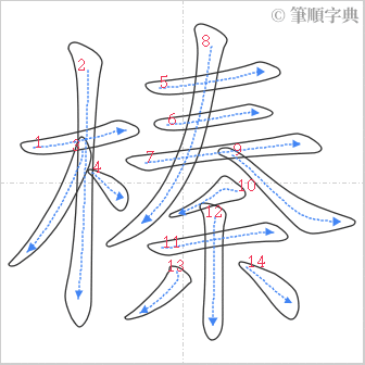 “「榛」的筆順”