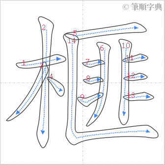 “「榧」的筆順”