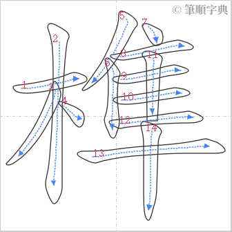 “「榫」的筆順”