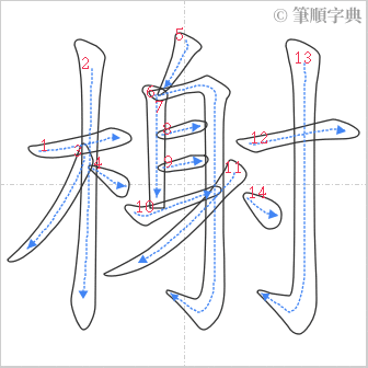 “「榭」的筆順”