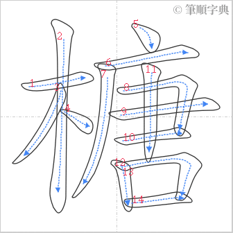 “「榶」的筆順”