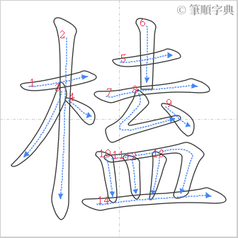 “「榼」的筆順”