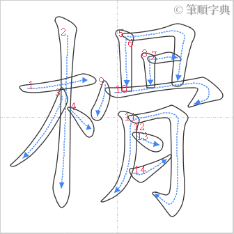 “「榾」的筆順”