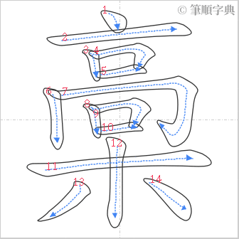 “「槀」的筆順”