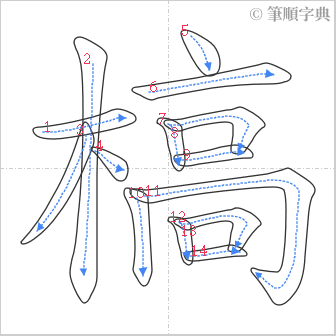 “「槁」的筆順”