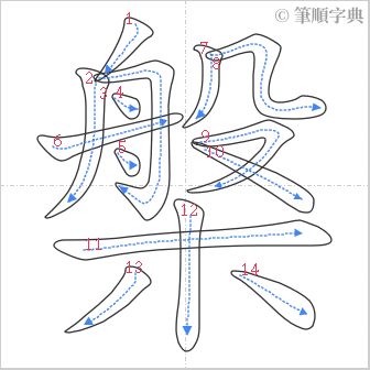 “「槃」的筆順”