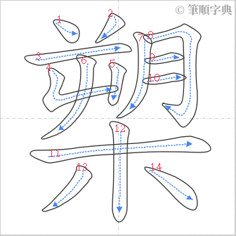 “「槊」的筆順”