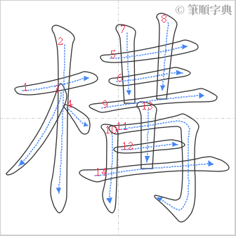 “「構」的筆順”