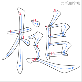 “「槌」的筆順”