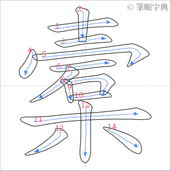 “「槖」的筆順”