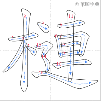 “「槤」的筆順”