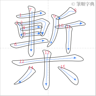 “「槧」的筆順”