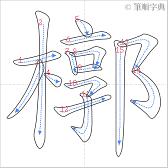 “「槨」的筆順”