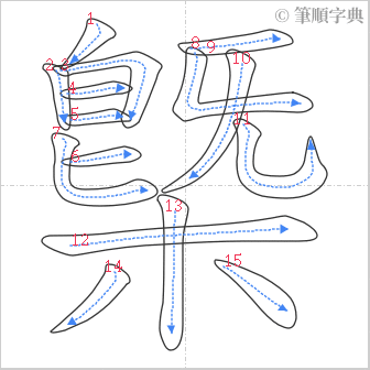 “「槩」的筆順”