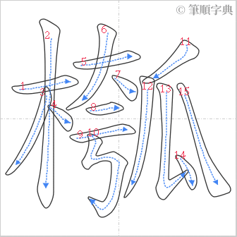 “「槬」的筆順”