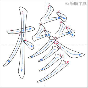 “「槮」的筆順”