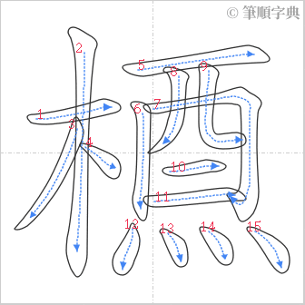 “「槱」的筆順”