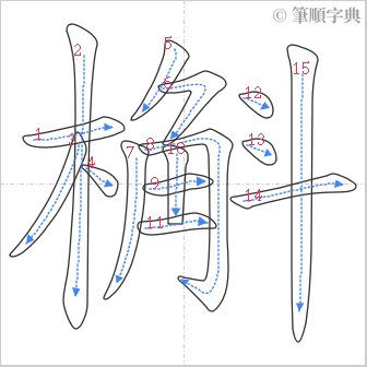 “「槲」的筆順”