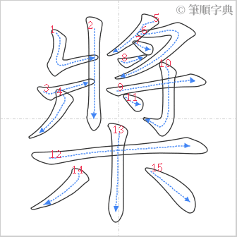 “「槳」的筆順”