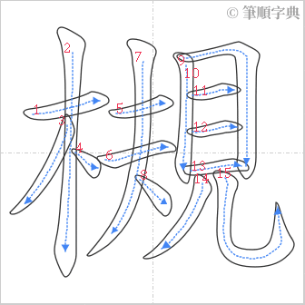 “「槻」的筆順”