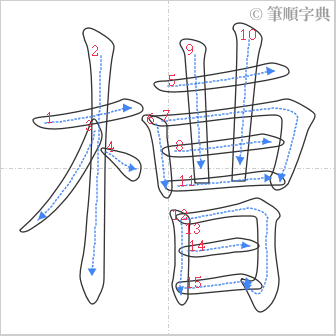 “「槽」的筆順”