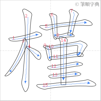 “「槿」的筆順”