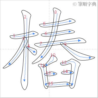 “「樁」的筆順”