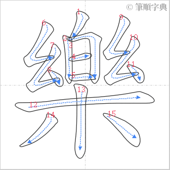 “「樂」的筆順”