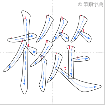 “「樅」的筆順”