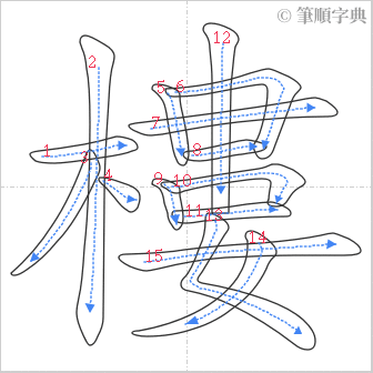 “「樓」的筆順”