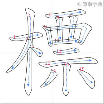 “「標」的筆順”