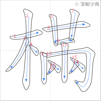 “「樠」的筆順”