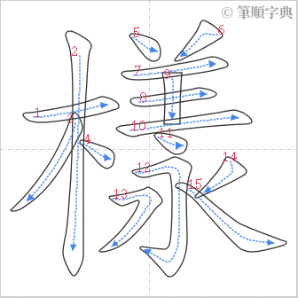 “「樣」的筆順”