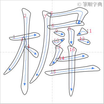 “「樨」的筆順”