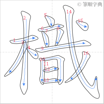 “「樴」的筆順”